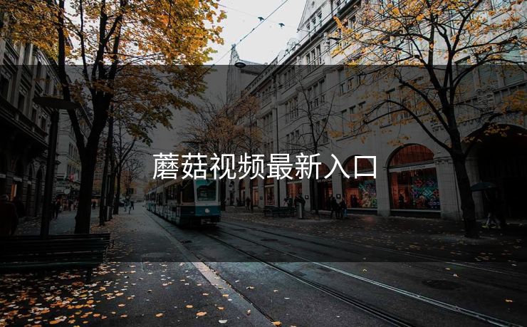 蘑菇视频最新入口 蘑菇视频 蘑菇短视频 蘑菇视频下载 蘑菇影视在线观看 蘑菇视频电脑版 蘑菇影视官网 蘑菇视频app下载 蘑菇视频ios 蘑菇视频官网 第1张